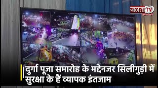दुर्गा पूजा समारोह के मद्देनजर सिलीगुड़ी में सुरक्षा के हैं व्यापक इंतजाम | Janta TV