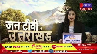 Uttarakhand | Uttarakhand News Bulletin 04:00 PM Dated 21th Oct 2023 | JAN TV