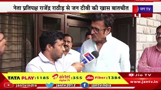 Jaipur Live |  नेता प्रतिपक्ष राजेंद्र राठौड़ से जन टीवी की खास बातचीत | JAN TV