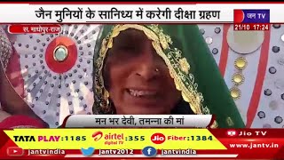 Sawai Madhopur News | तमन्ना मीणा ने किया जैन साध्वी बनने का फैसला | JAN TV