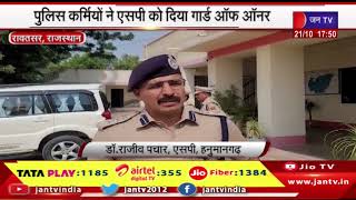 Rawatsar News | एसपी डॉ राजीव पचार ने संभाला कार्यभार, पुलिस कर्मियों ने एसपी की दिया गार्ड ऑफ ऑनर