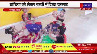 Jaipur News | डांडिया को लेकर बच्चों में दिखा उत्साह, फिल्मी गानों पर जमकर किया डांस | JAN TV