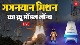 गगनयान की सफल उड़ान, ISRO ने TV-D1 का पहला परीक्षण किया लॉन्च | Gaganyaan mission test flight live