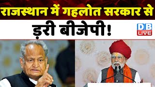 Rajathan में Ashok Gehlot सरकार से ड़री BJP ! Modi Sarkar | J.P.Nadda | Breaking News |#dblive