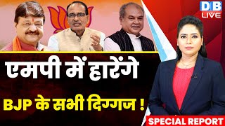 Madhya Pradesh में हारेंगे BJP के सभी दिग्गज ! Shivraj Singh Chouhan | Congress | BJP | #dblive