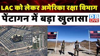 LAC को लेकर अमेरिका रक्षा विभाग पेंटागन में बड़ा खुलासा | Modi Sarkar | Congress | #dblive