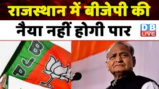 Rajasthan में BJP की नैया नहीं होगी पार | ShobhaRani Kushwaha | PM Modi | Ashok Gehlot | #dblive