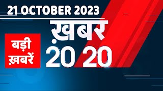 21 October 2023 | अब तक की बड़ी ख़बरें | Top 20 News | Breaking news | Latest news in hindi |#dblive