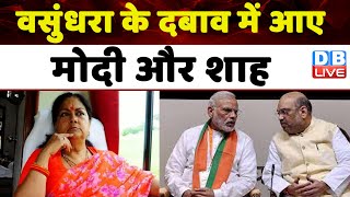 Rajasthan BJP List : फिर Vasundhara Raje के सहारे है BJP | J.P.Nadda | Modi Sarkar| Breaking #dblive