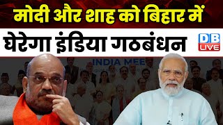 PM Modi- Amit Shah को घेरेगा India Alliance | Tejashwi Yadav | PM Modi | Bihar News | Latest #dblive