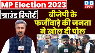 #GroundReport :  BJP के फर्जीवाड़े की जनता ने खोल दी पोल |Madhya Pradesh Election 2023 | News #dblive