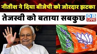 Nitish Kumar ने दिया BJP को जोरदार झटका, Tejashwi Yadav को बताया सबकुछ | Sushil Kumar Modi | #dblive