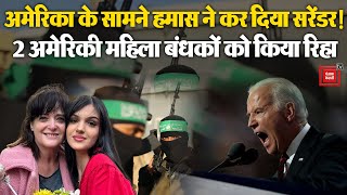 America से डर गया Hamas? 2 अमेरिकी महिला बंधकों को किया रिहा | Israel Hamas War Update