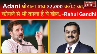 Rahul Gandhi PC: Adani घोटाला अब 32,000 करोड़ का,  कोयले से भी काला है ये खेल...
