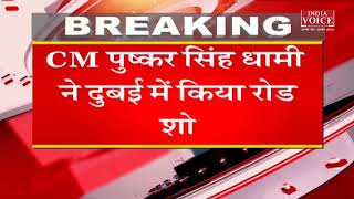 Uttarakhand: Global Investor Summit को लेकर CM Dhami ने दुबई में किया Road Show...