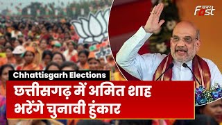 Chhattisgarh चुनाव में विरोधियों को पटखनी देने के लिए BJP का अभियान तेज, जगदलपुर आएंगे Amit Shah