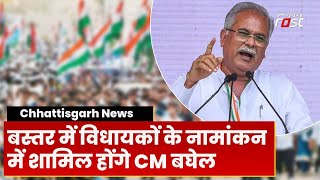 CM Bhupesh Baghel का दो दिवसीय Bastar दौरा, विधायकों के नामांकन में होंगे शामिल | Chhattisgarh
