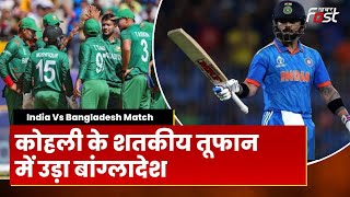 IND vs BAN: भारत की लगातार चौथी जीत, Virat के शतक की बदौलत Bangladesh को सात विकेट से हराया