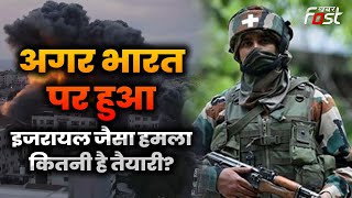 Israel Hamas War Conflict: अगर हुआ Israel जैसा हमला कैसे निपटेगा India, कितनी मजबूत है Indian Army