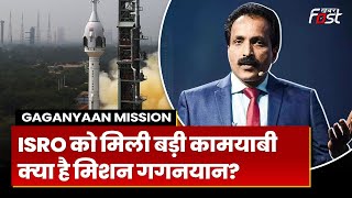 Gaganyaan Mission: अब Space में इंसान भेजेगा Indian, जानिए क्या है मिशन गगनयान ?| ISRO |
