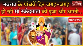Navratri 2023 Day 5: नवरात्र के पांचवें दिन जगह-जगह हो रही मां स्कंदमाता की पूजा और आरती || Haridwar