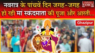 Navratri 2023 Day 5: नवरात्र के पांचवें दिन जगह-जगह हो रही मां स्कंदमाता की पूजा और आरती || Ghazipur