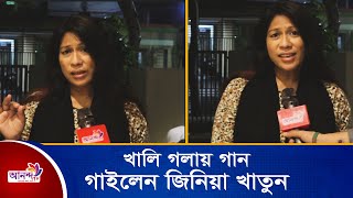 খালি গলায় গান গাইলেন জিনিয়া খাতুন | ANANDA TV