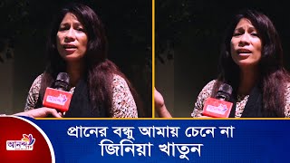প্রানের বন্ধু আমায় চেনে নাঃ জিনিয়া খাতুন | Ananda TV
