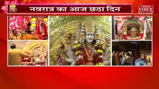 Navratri 2023 6th Day: नवरात्रि के छठे दिन मां कात्यायनी की पूजा, माता के जयकारों से गूंजे मंदिर..
