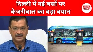CM Arvind Kejriwal: दिल्लीवालों को दी ये बड़ी सौगात, Delhi में बसों की संख्या बढ़ेंगी...