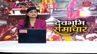 Uttarakhand : देखिए देवभूमि समाचार IndiaVoice पर Sweety Dixit के साथ। Uttarakhand News