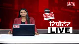देखिए दिन भर की तमाम बड़ी खबरें ReportersLive में IndiaVoice पर Jyoti Nishad के साथ।
