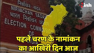 Chhattsgarh Vidhan Sabha Election के पहले चरण के नामांकन का आखिरी दिन आज | 7 November को मतदान
