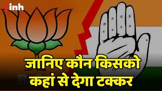 Chhattisgarh Election 2023: जानिए चुनाव के पहले चरण में कौन किसको कहां से देगा टक्कर #BJPvsCongress
