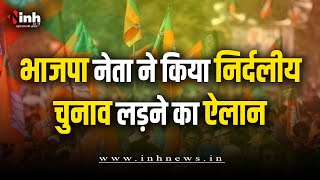 BJP Leader ने किया निर्दलीय चुनाव लड़ने का ऐलान | इस वजह से हैं नाराज | Chhattisgarh Election News