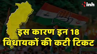 Chhattisgarh Congress में 83 प्रत्याशी घोषित | वहीं इस कारण इन 18 विधायकों की कटी टिकट
