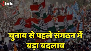 Madhya Pradesh Congress News: चुनाव से पहले कांग्रेस संगठन में बड़ा बदलाव | बदले गए जिला अध्यक्ष
