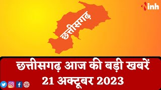 सुबह सवेरे छत्तीसगढ़ | CG Latest News Today | Chhattisgarh की आज की बड़ी खबरें | 21 October 2023
