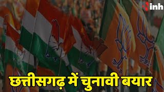 छत्तीसगढ़ में चुनावी बयार, प्रचार के साथ साथ वादों की बहार |Chhattisgarh Election 2023 | BJP-Congress