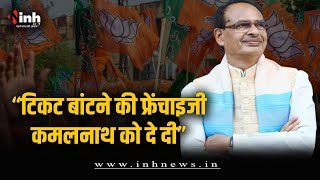 CM Shivraj का कांग्रेस पर तंज, बोले- "टिकट बांटने की फ्रेंचाइजी कमलनाथ को दे दी" MP Election 2023