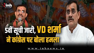 BJP Candidates List: 5वीं सूची जारी होने के बाद क्या बोले प्रदेशाध्यक्ष VD Sharma? MP Election 2023