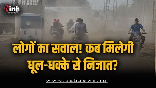 Raipur की सड़कें बदहाल, लोग पूछ रहे एक ही सवाल, कब मिलेगी धूल-धक्के से निजात?
