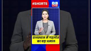 राजस्थान में गहलोत का बड़ा धमाल #rajasthanelection #dblive #shortvideo #AshokGehlot #shorts #bjpnews