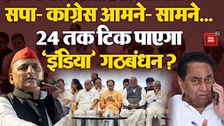 सपा-Congress आमने- सामने, Nitish के बदलते सुर!, 2024 तक टिक पाएगा INDIA Alliance?