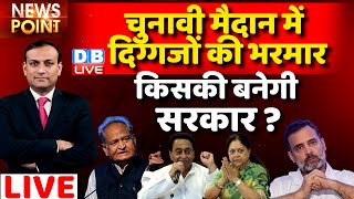 #dblive News Point Rajiv :किसकी बनेगी सरकार ? चुनावी मैदान में दिग्गजों की भरमार | Rahul Gandhi News