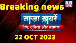 breaking news | india news, latest news hindi, rahul gandhi, congress, 22 October |#dblive