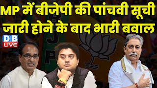 MP में BJP की पांचवी सूची जारी होने के बाद भारी बवाल | Shivraj singh | jyotiraditya scindia |#dblive