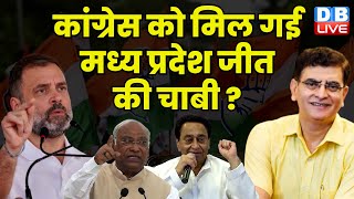 Congress को मिल गई मध्य प्रदेश जीत की चाबी ? kamalnath | Rahul Gandhi | kharge | PM Modi | #dblive