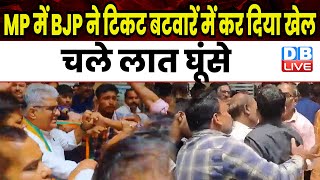 Madhya Pradesh BJP में चले लात-घूसे | VD Sharma | Abhilash Pandey | Breaking News | #dblive