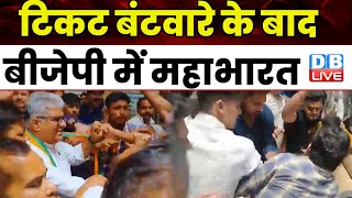 BJP की पांचवी लिस्ट आते ही पार्टी में मचा घमासान | Madhya Pradesh BJP List | Shivraj Singh #dblive
